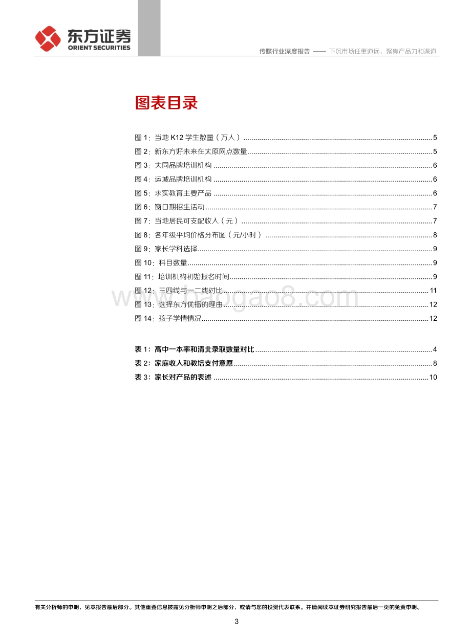 在线教育行业系列报告之五：下沉市场任重道远聚焦产品力和渠道.pdf_第3页