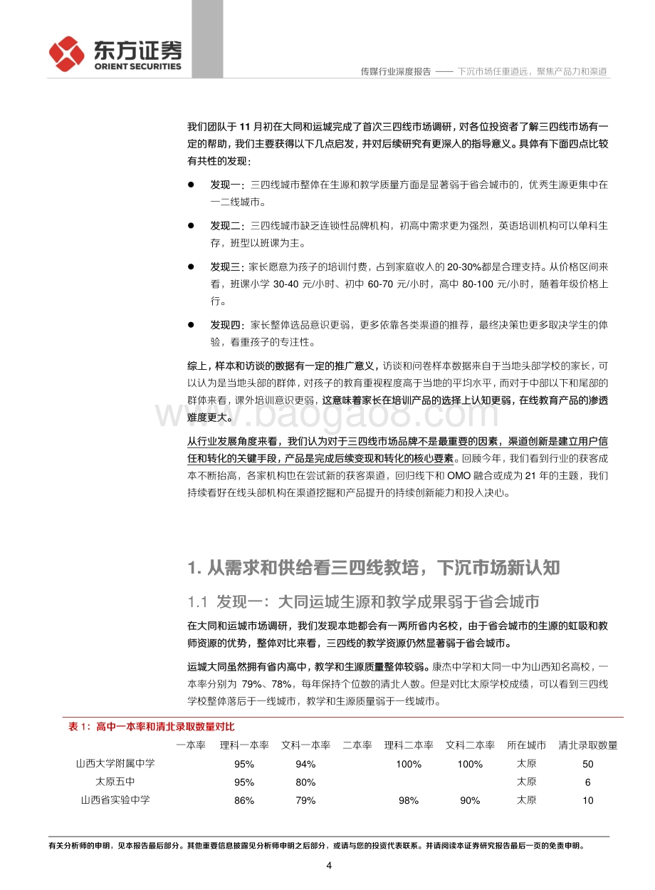 在线教育行业系列报告之五：下沉市场任重道远聚焦产品力和渠道.pdf_第4页