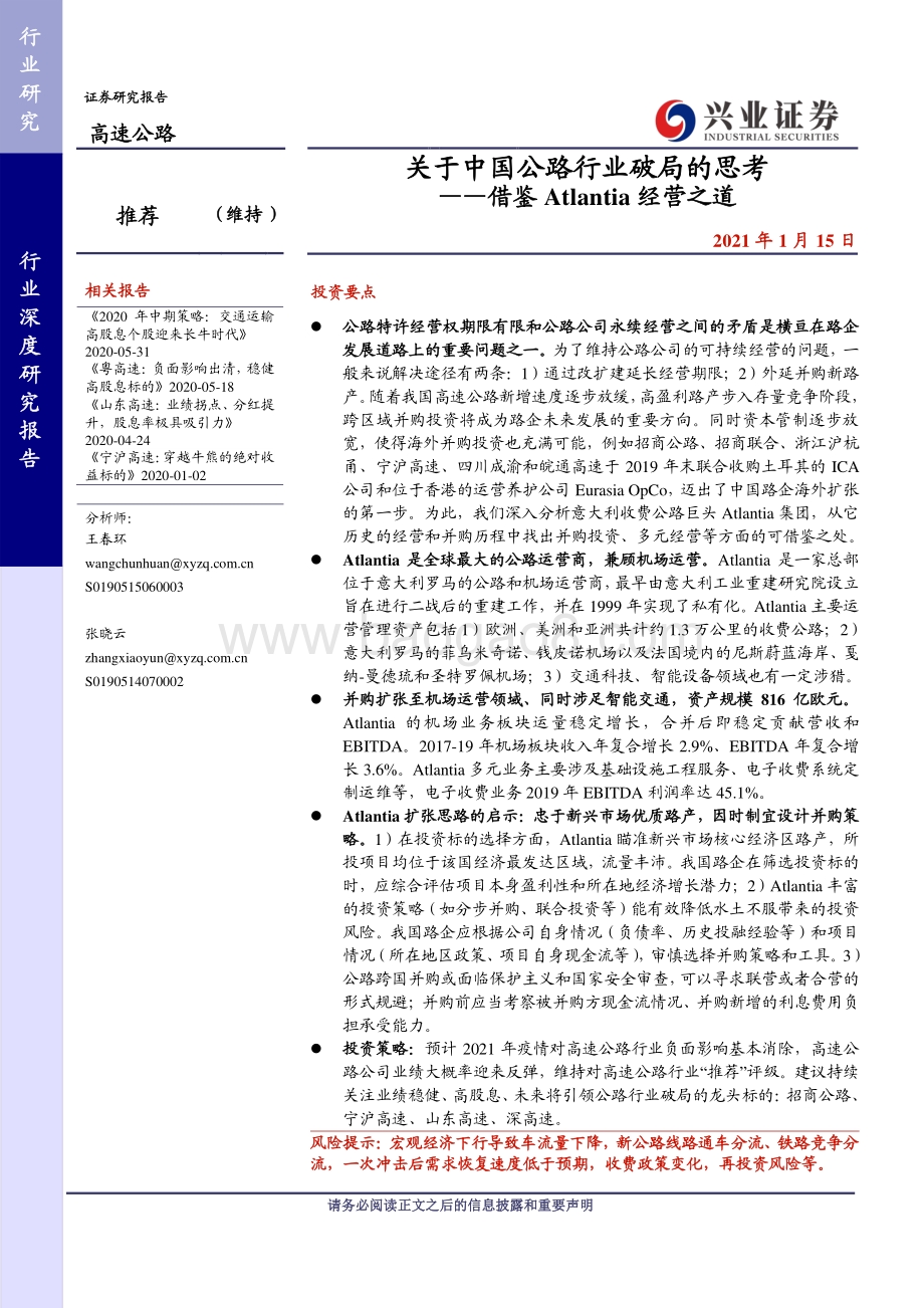 关于中国公路行业破局的思考：借鉴Atlantia经营之道.pdf_第1页