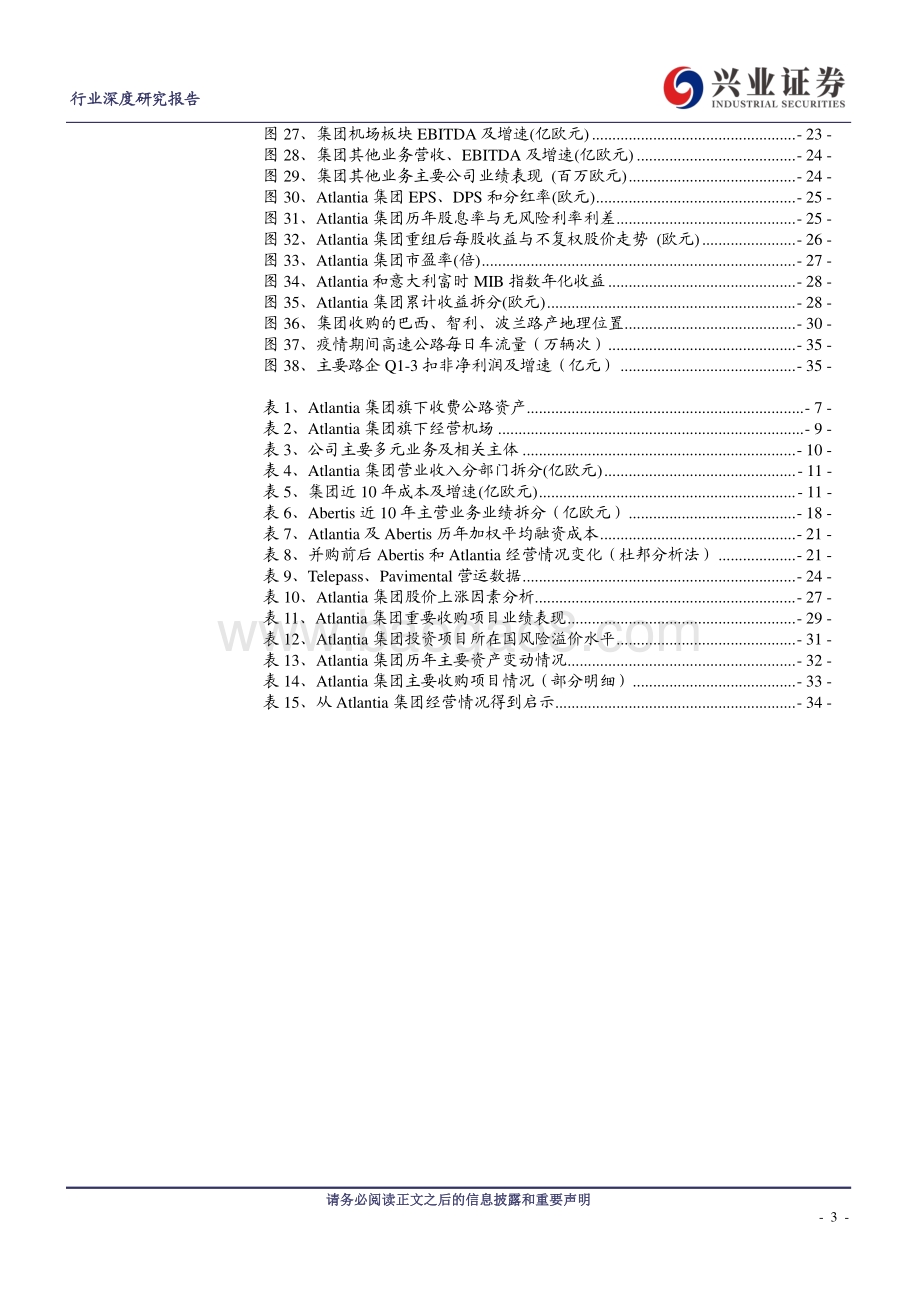 关于中国公路行业破局的思考：借鉴Atlantia经营之道.pdf_第3页