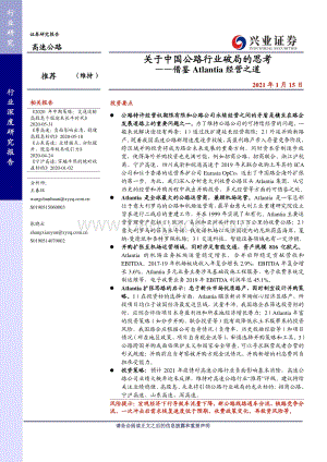 关于中国公路行业破局的思考：借鉴Atlantia经营之道.pdf