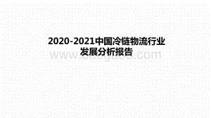 2020-2021中国冷链物流行业发展分析报告.pptx