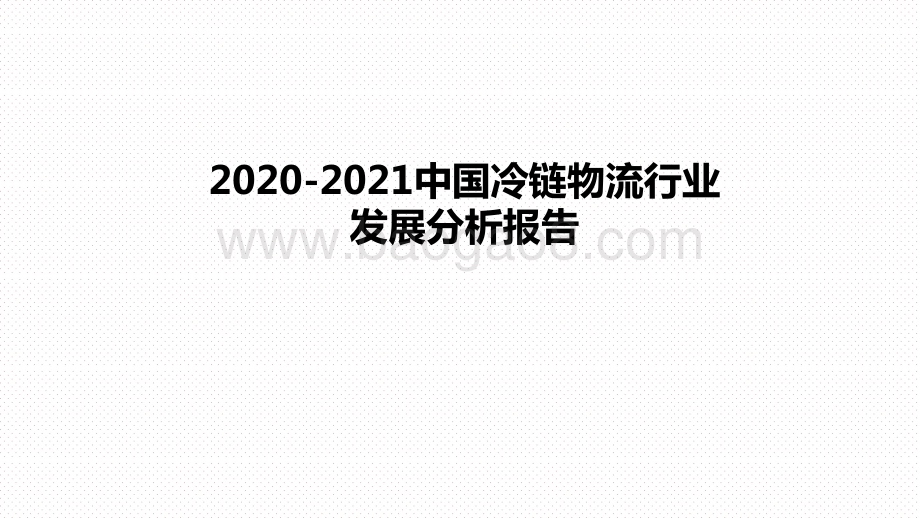 2020-2021中国冷链物流行业发展分析报告.pptx_第1页