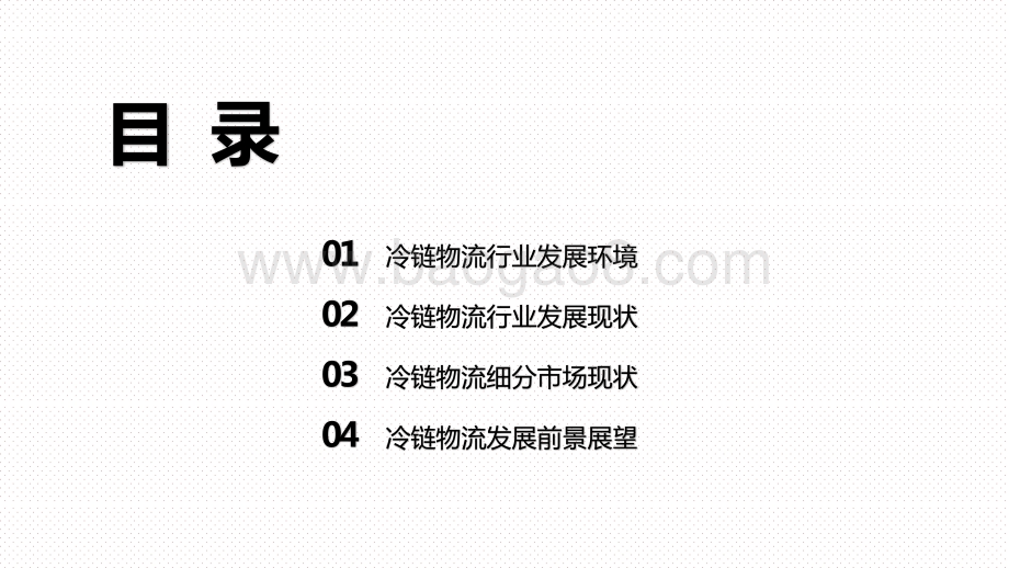 2020-2021中国冷链物流行业发展分析报告.pptx_第2页