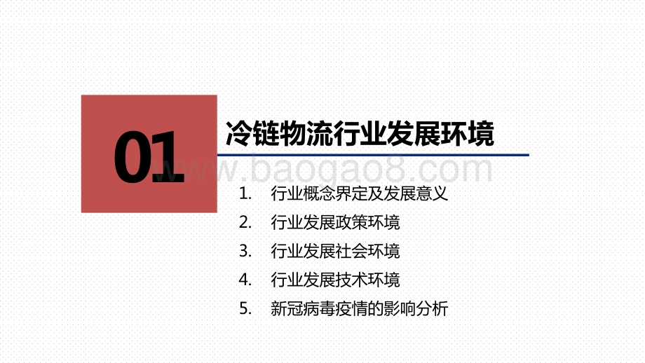 2020-2021中国冷链物流行业发展分析报告.pptx_第3页