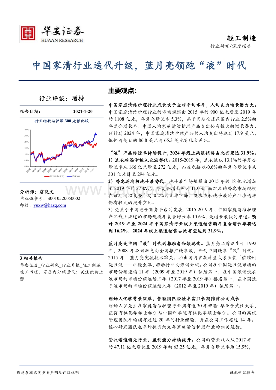 中国家清行业迭代升级蓝月亮领跑“液”时代.pdf_第1页