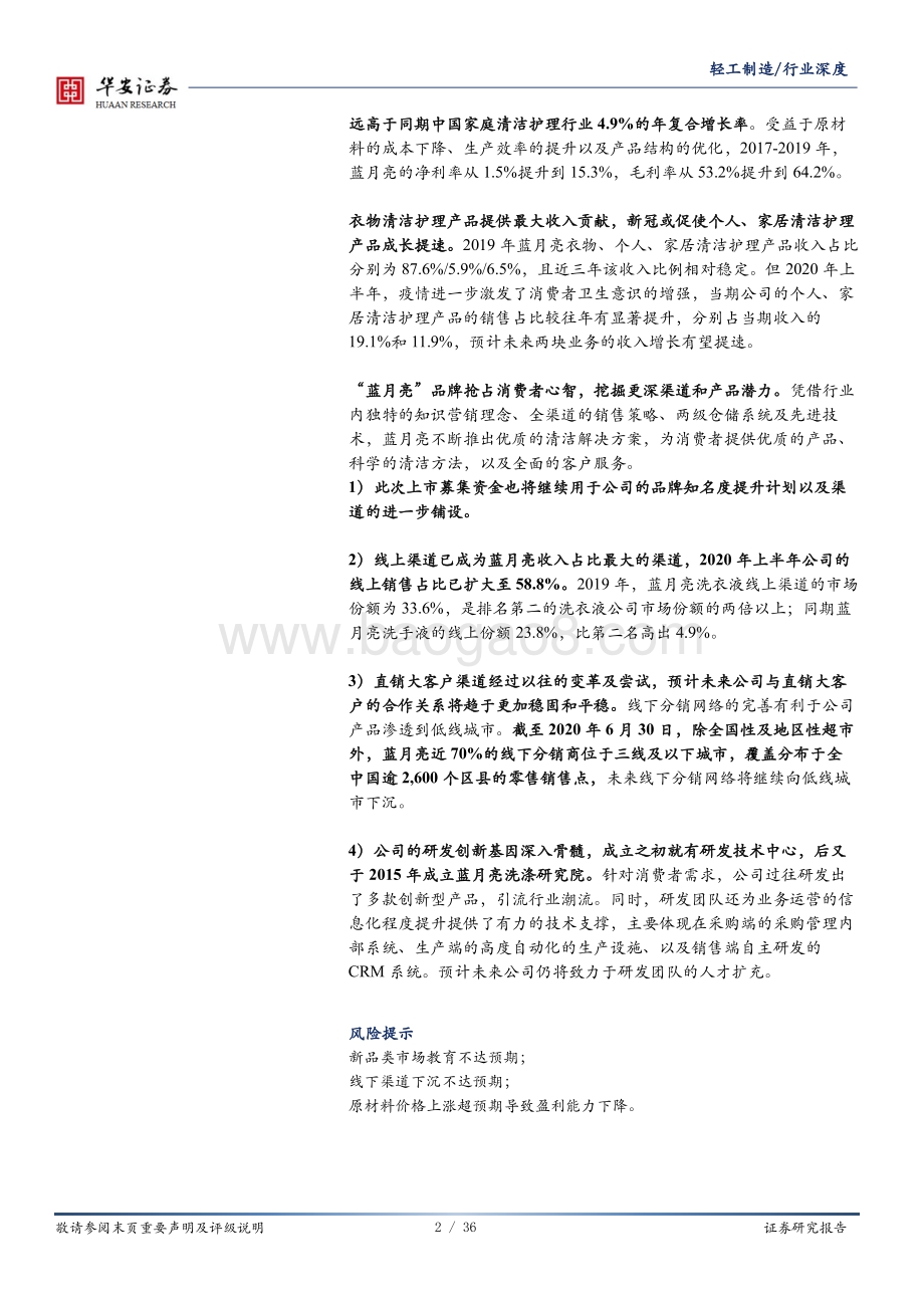 中国家清行业迭代升级蓝月亮领跑“液”时代.pdf_第2页