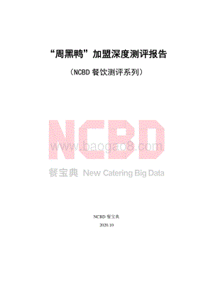 “周黑鸭”加盟深度测评报告.pdf