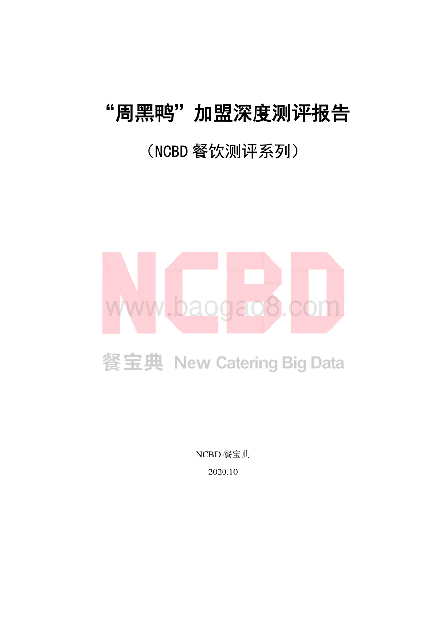 “周黑鸭”加盟深度测评报告.pdf_第1页