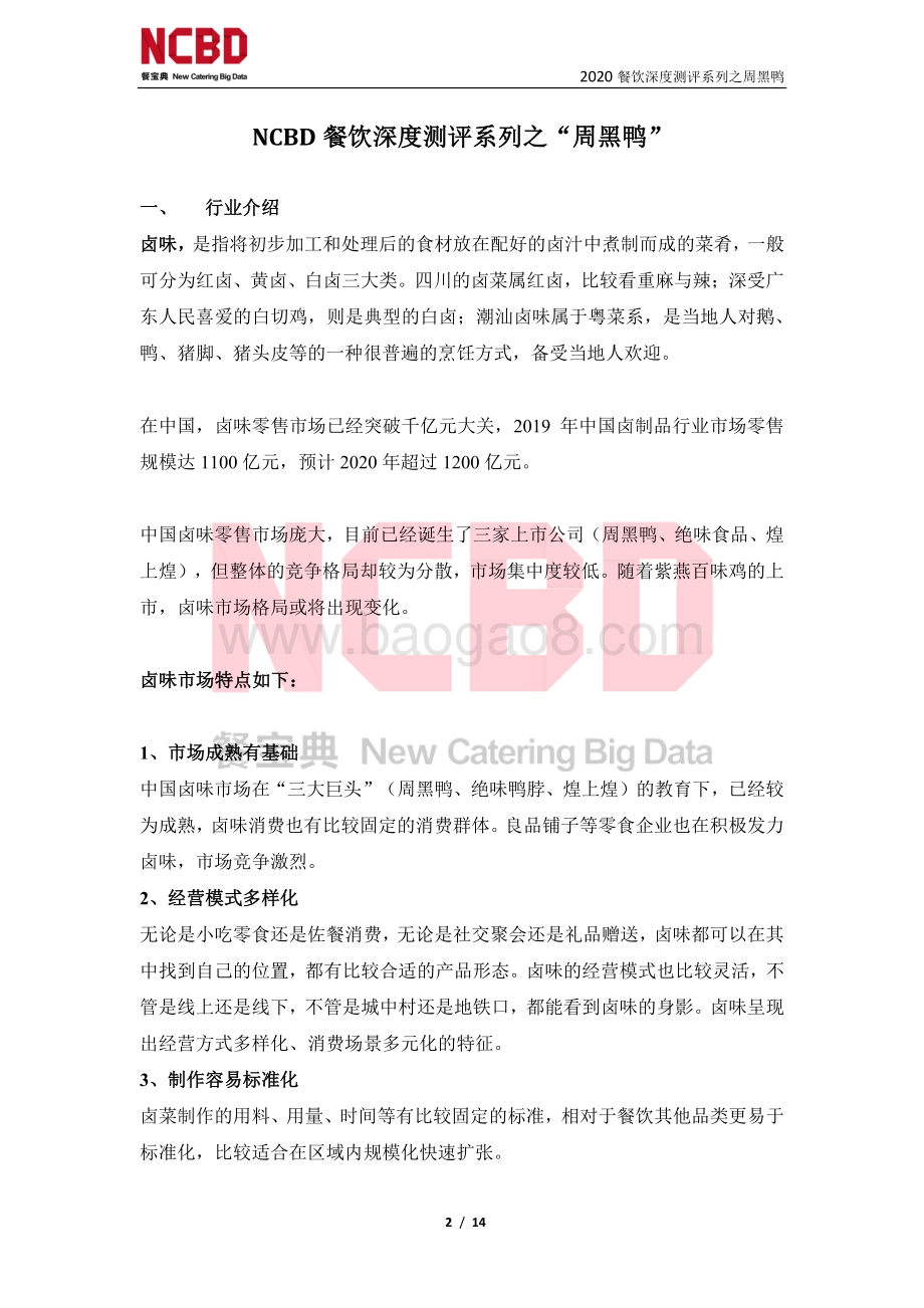 “周黑鸭”加盟深度测评报告.pdf_第2页