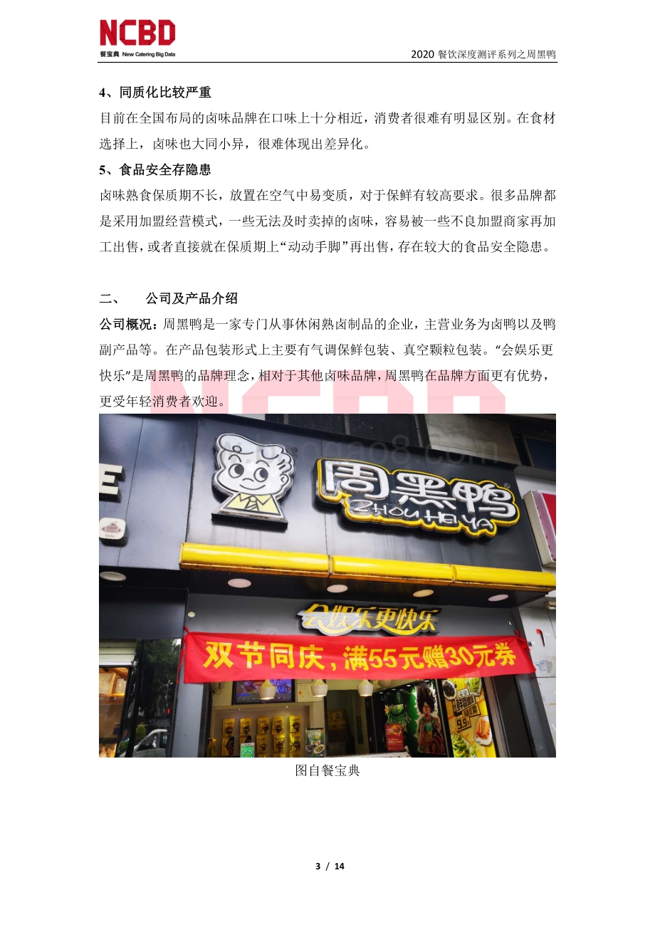 “周黑鸭”加盟深度测评报告.pdf_第3页