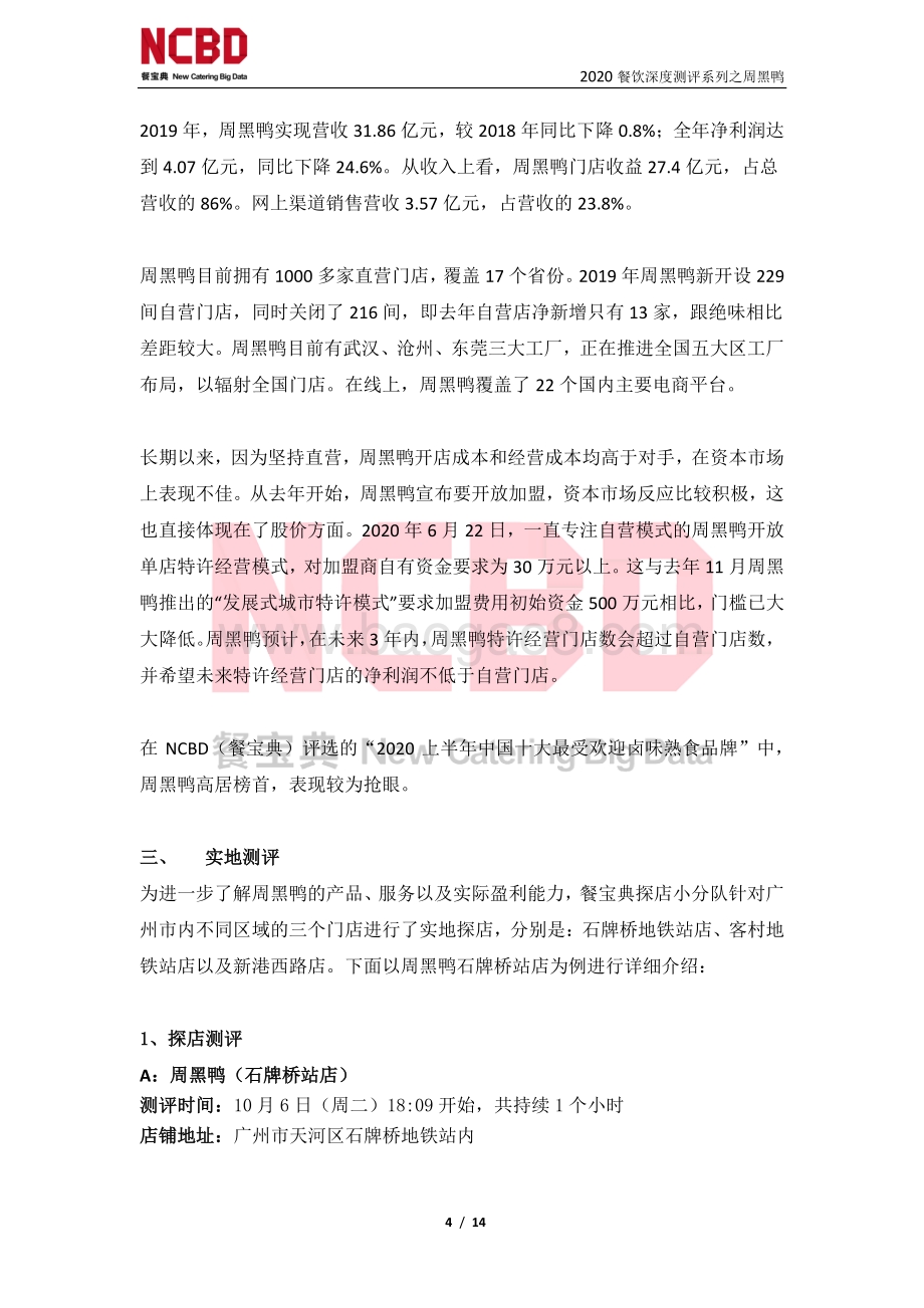 “周黑鸭”加盟深度测评报告.pdf_第4页