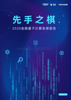 2020金融量子计算发展报告.pdf