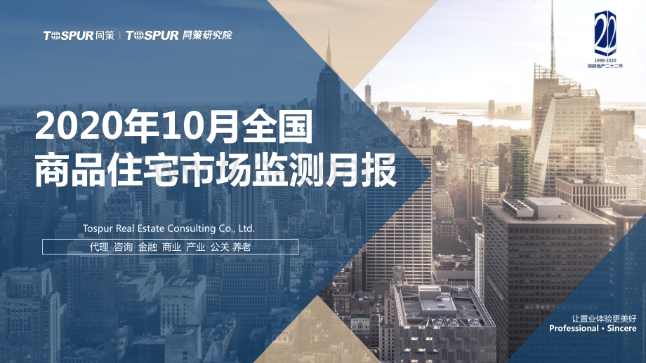 2020年10月全国商品住宅市场监测月报.pdf_第1页