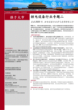 锂电设备行业专题二：复盘2020年锂电设备行业景气度将持续上行.pdf