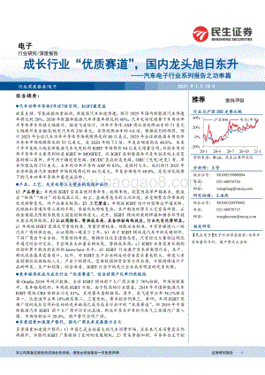 汽车电子行业系列报告之功率篇：成长行业“优质赛道”国内龙头旭日东升.pdf