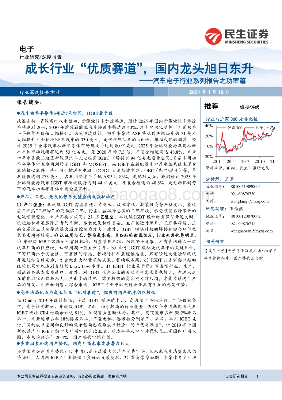 汽车电子行业系列报告之功率篇：成长行业“优质赛道”国内龙头旭日东升.pdf_第1页
