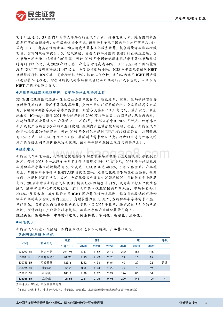 汽车电子行业系列报告之功率篇：成长行业“优质赛道”国内龙头旭日东升.pdf_第2页
