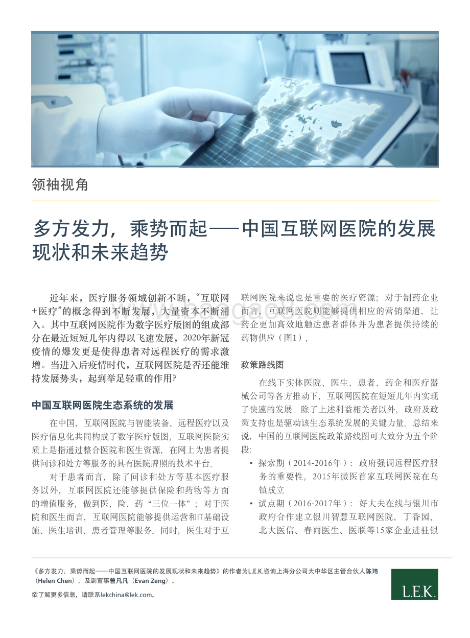 中国互联网医院的发展现状和未来趋势：多方发力乘势而起.pdf_第1页