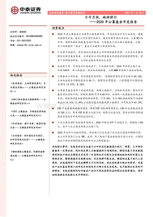 2020年公募基金年度报告：日升月恒砥砺前行.pdf