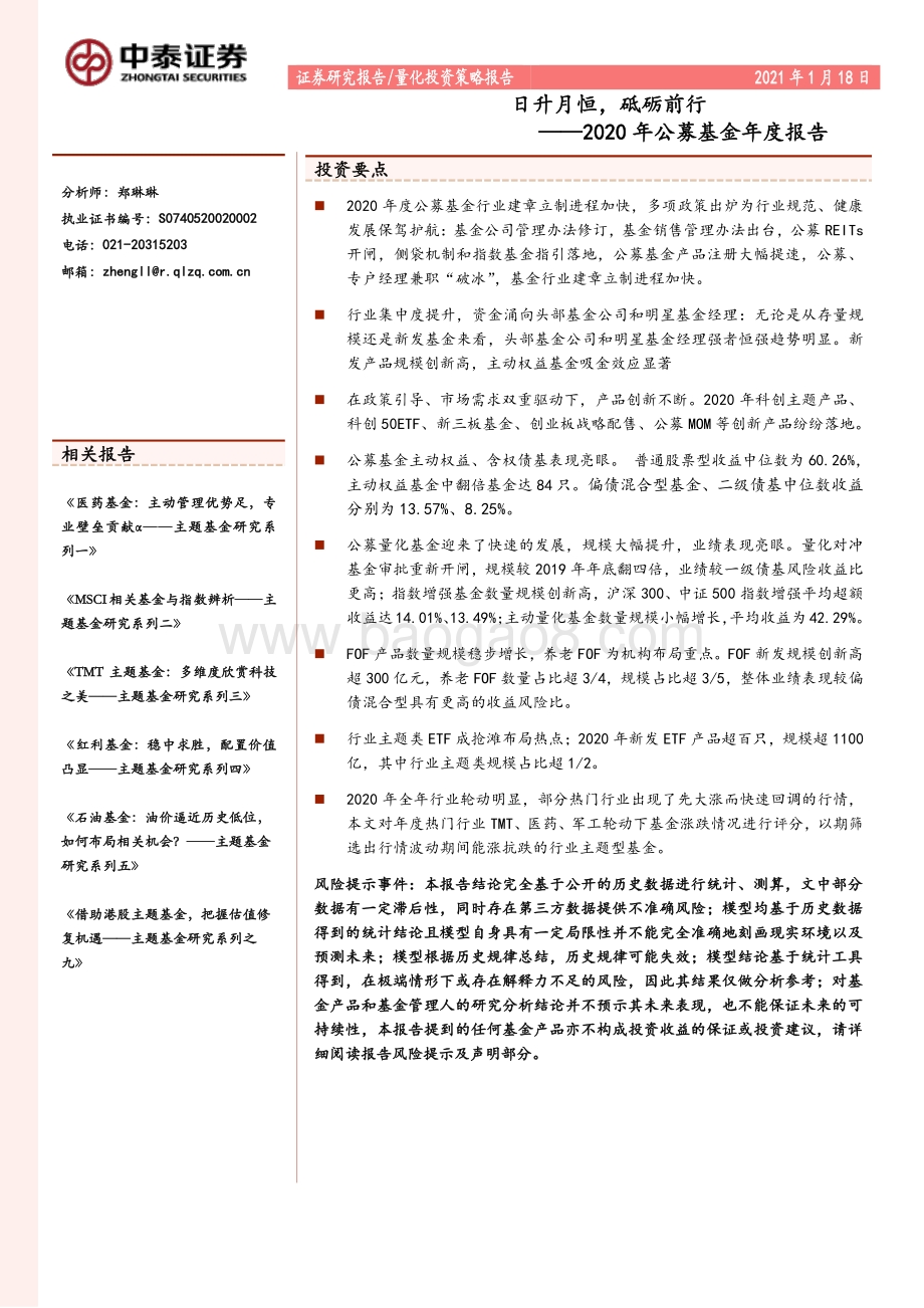 2020年公募基金年度报告：日升月恒砥砺前行.pdf_第1页