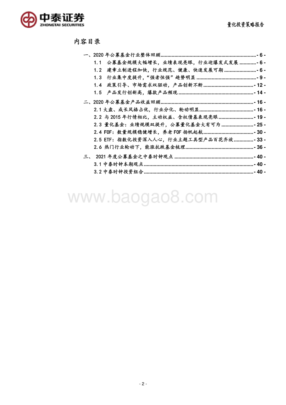2020年公募基金年度报告：日升月恒砥砺前行.pdf_第2页