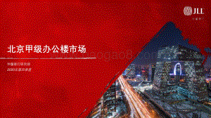 2020年第四季度北京甲级办公楼市场.pdf