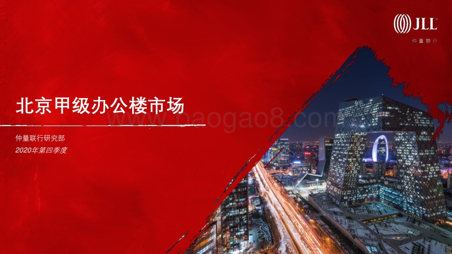2020年第四季度北京甲级办公楼市场.pdf_第1页