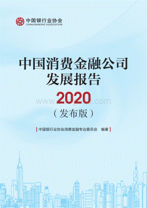 2020中国消费金融公司发展报告.pdf