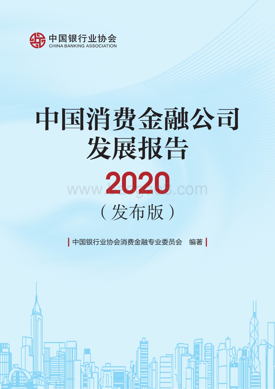 2020中国消费金融公司发展报告.pdf_第1页