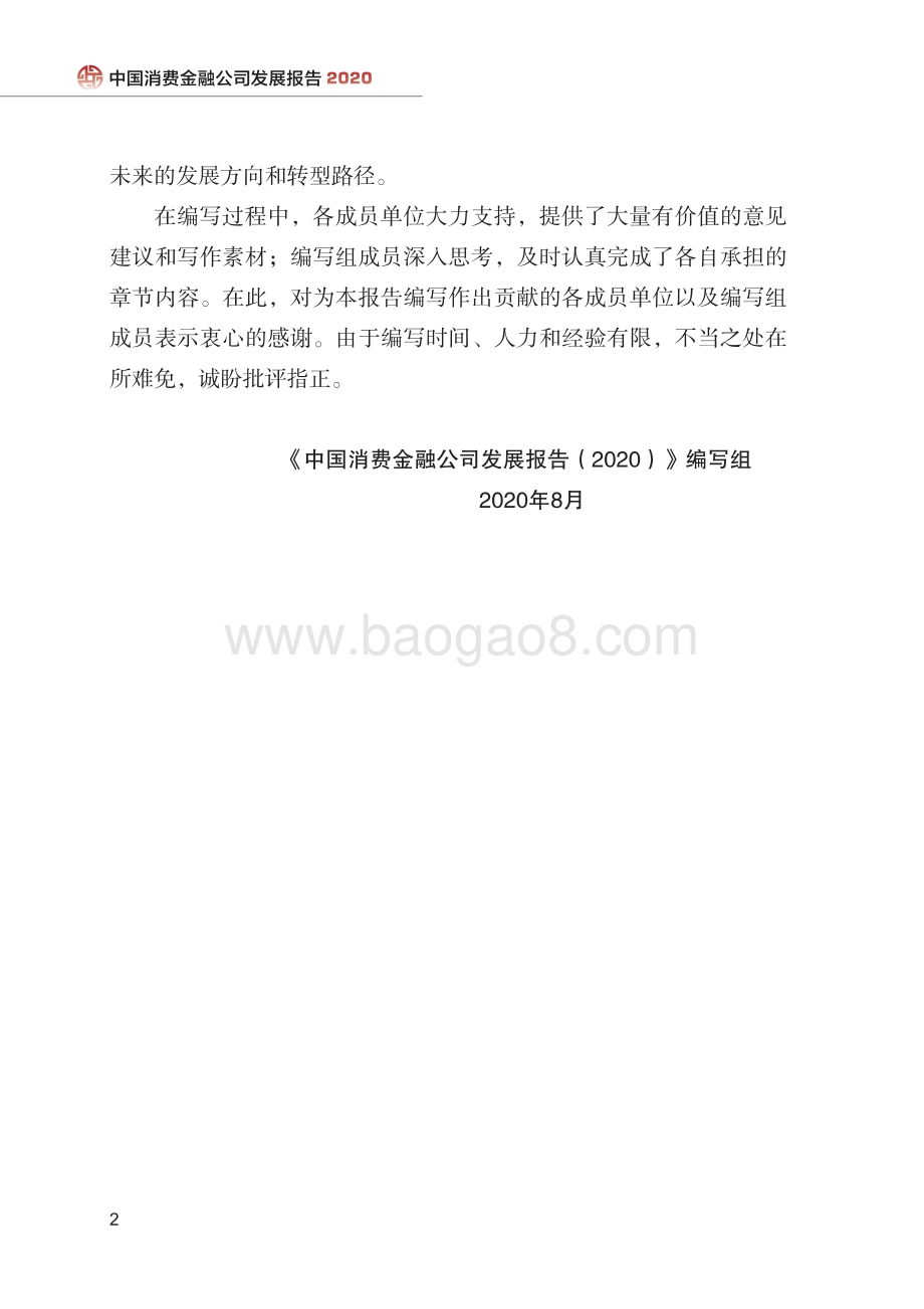 2020中国消费金融公司发展报告.pdf_第5页