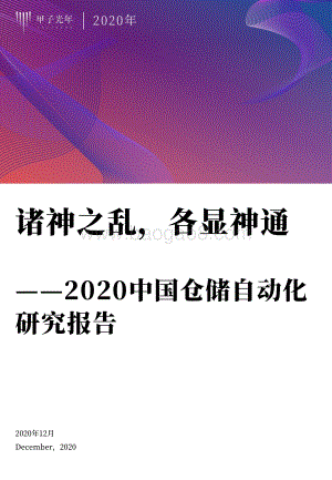 2020中国仓储自动化研究报告.pdf