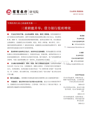 生物医药行业之流通批发篇：三重职能并举借力银行提质增效.pdf