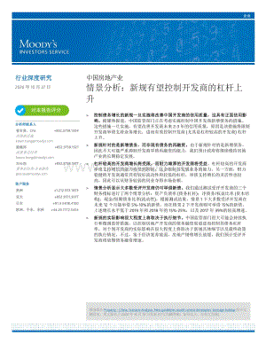 中国房地产业情景分析：新规有望控制开发商的杠杆上升.pdf