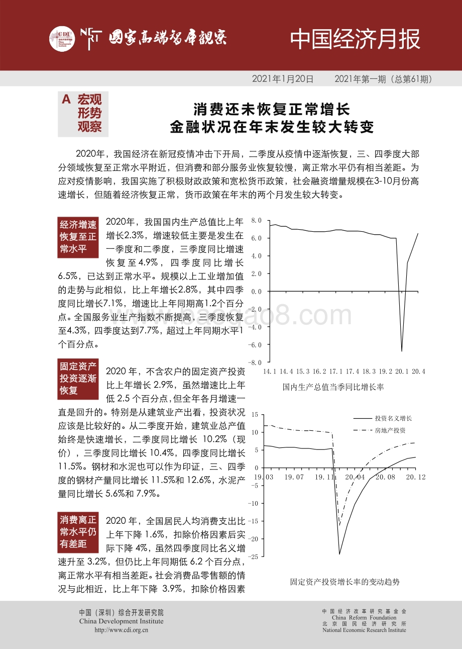 2021年第一期中国经济月报.pdf_第1页