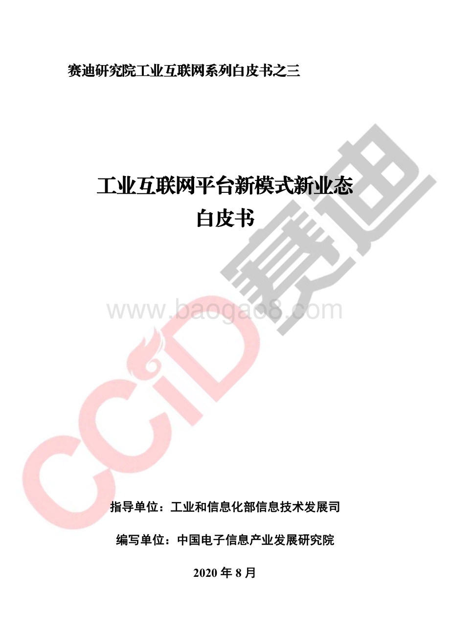 工业互联网平台新模式新业态白皮书.pdf_第1页