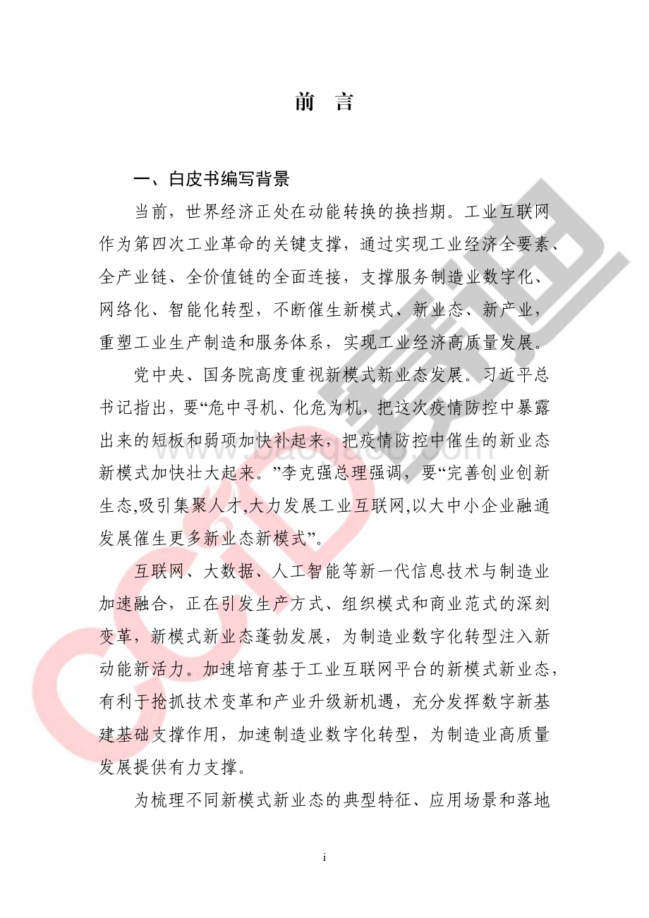 工业互联网平台新模式新业态白皮书.pdf_第4页