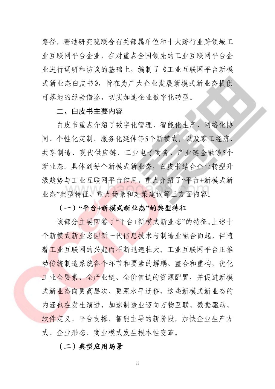 工业互联网平台新模式新业态白皮书.pdf_第5页