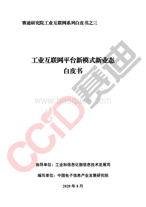 工业互联网平台新模式新业态白皮书.pdf