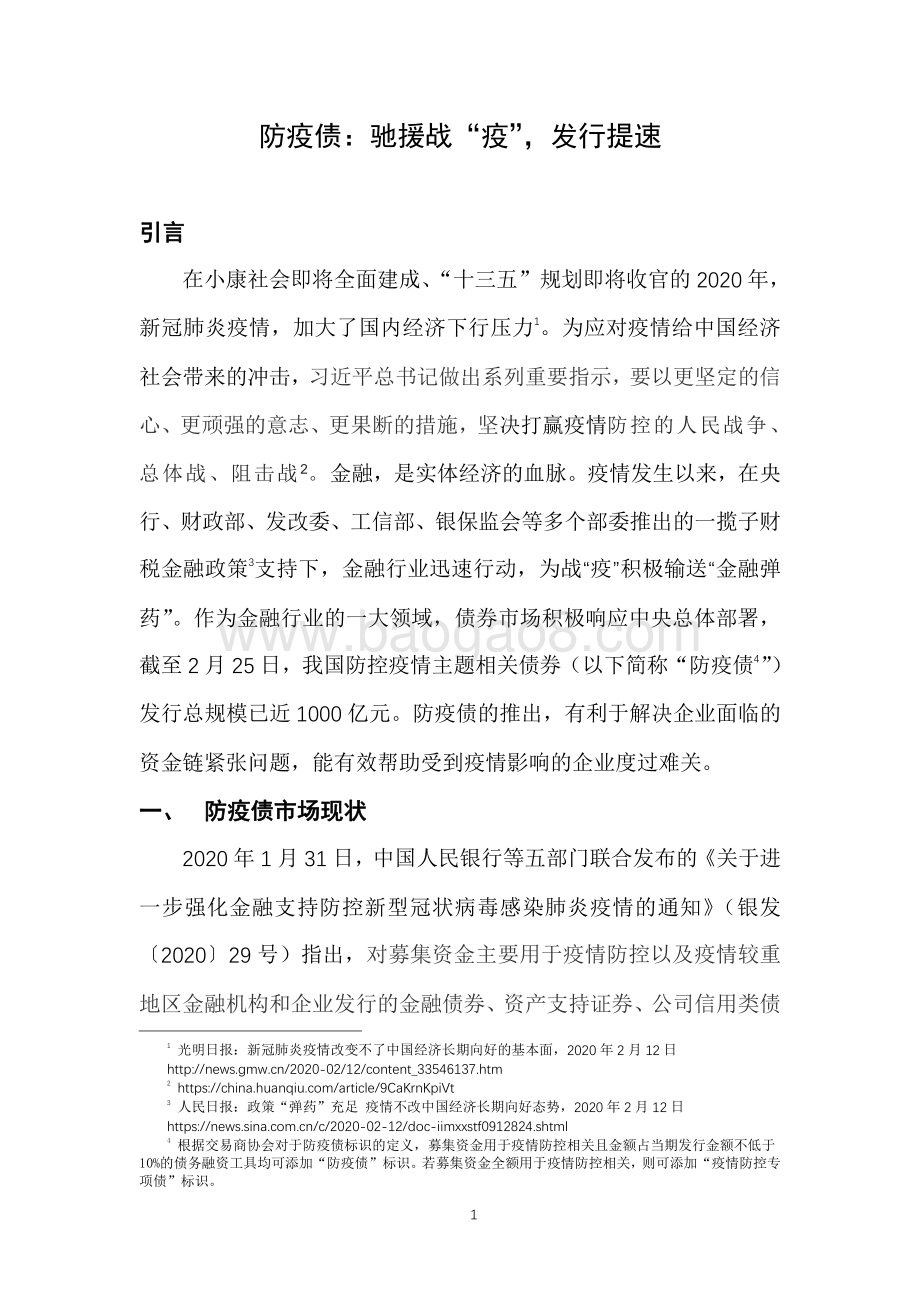 防疫债：驰援战“疫”发行提速.pdf_第1页