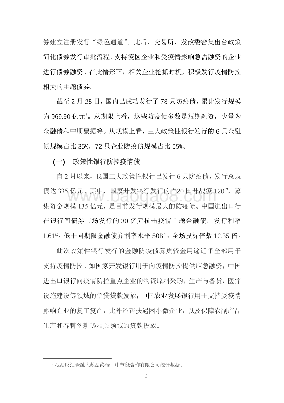 防疫债：驰援战“疫”发行提速.pdf_第2页