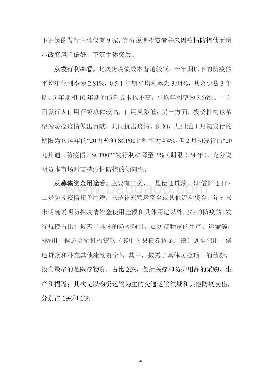 防疫债：驰援战“疫”发行提速.pdf_第4页