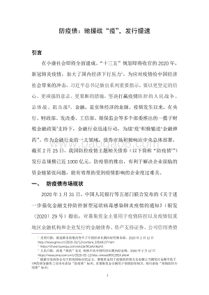 防疫债：驰援战“疫”发行提速.pdf