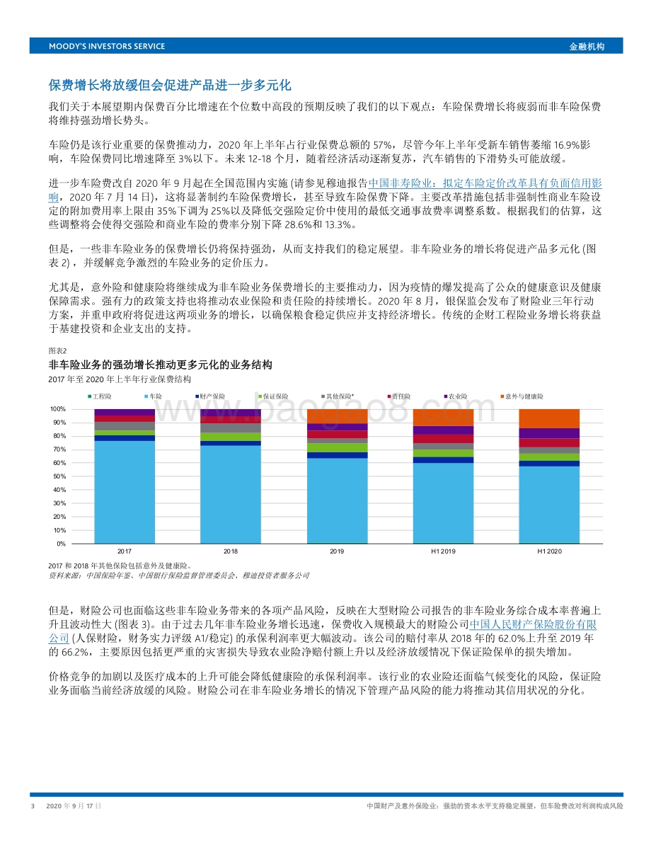 中国财产及意外保险业：强劲的资本水平支持稳定展望但车险费改对利润构成风险.pdf_第3页