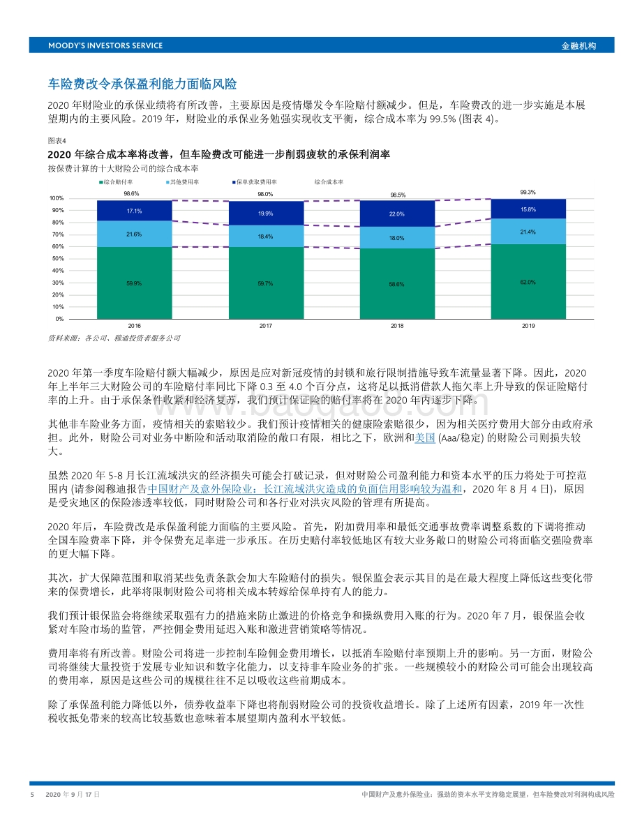 中国财产及意外保险业：强劲的资本水平支持稳定展望但车险费改对利润构成风险.pdf_第5页