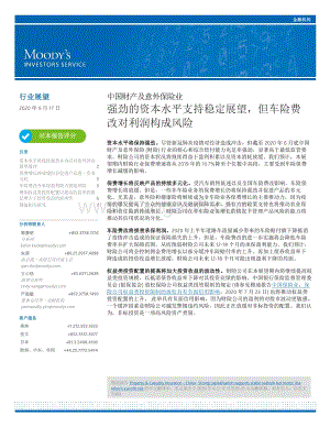 中国财产及意外保险业：强劲的资本水平支持稳定展望但车险费改对利润构成风险.pdf