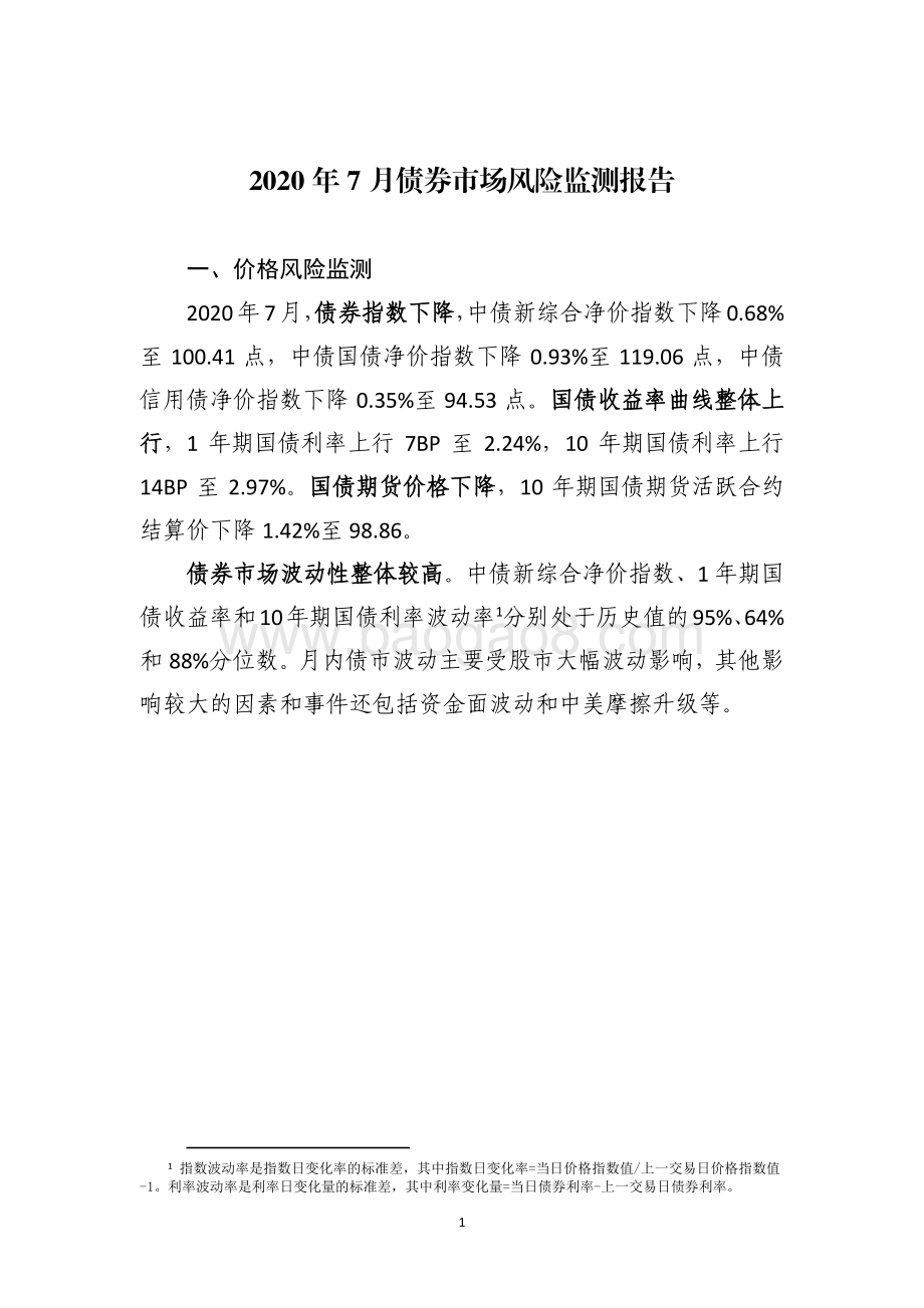 2020年7月债券市场风险监测报告.pdf_第3页