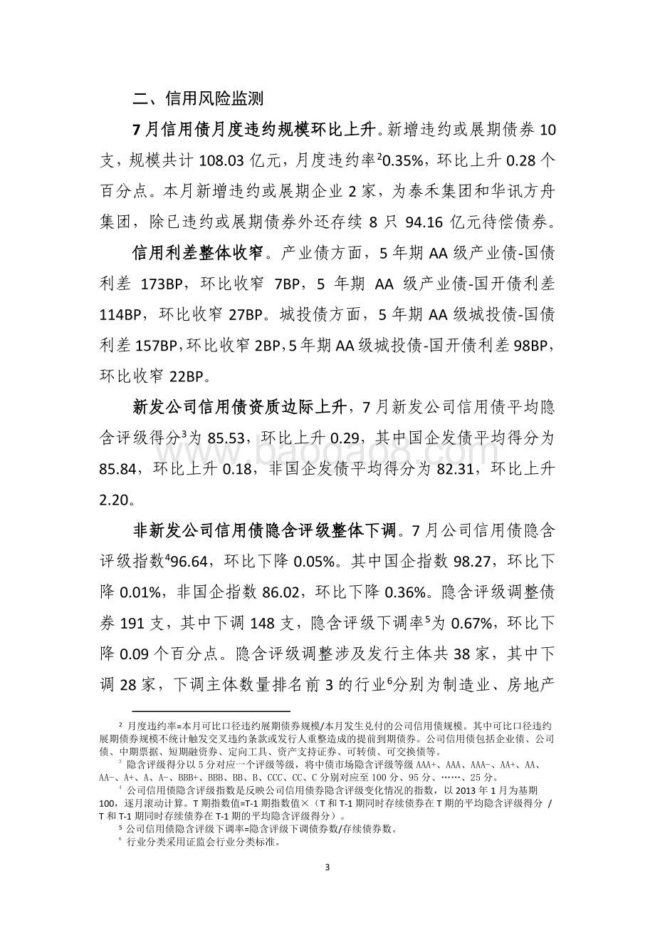 2020年7月债券市场风险监测报告.pdf_第5页