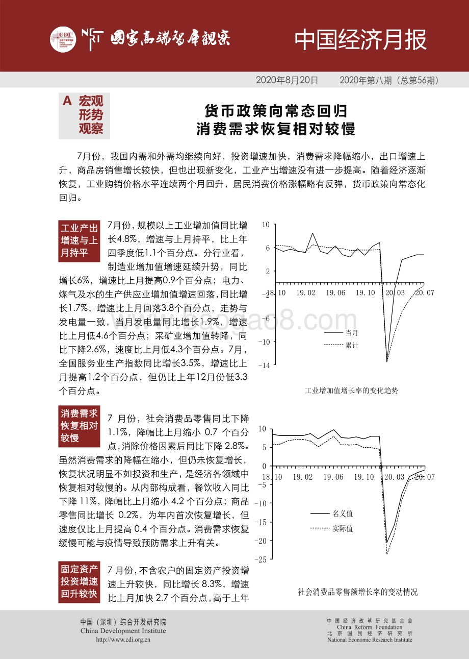2020年第八期中国经济月报.pdf_第1页
