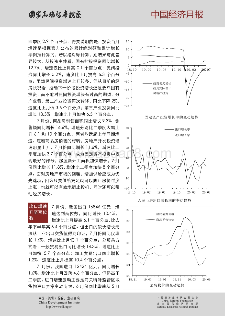 2020年第八期中国经济月报.pdf_第2页